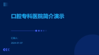 口腔专科医院简介演示