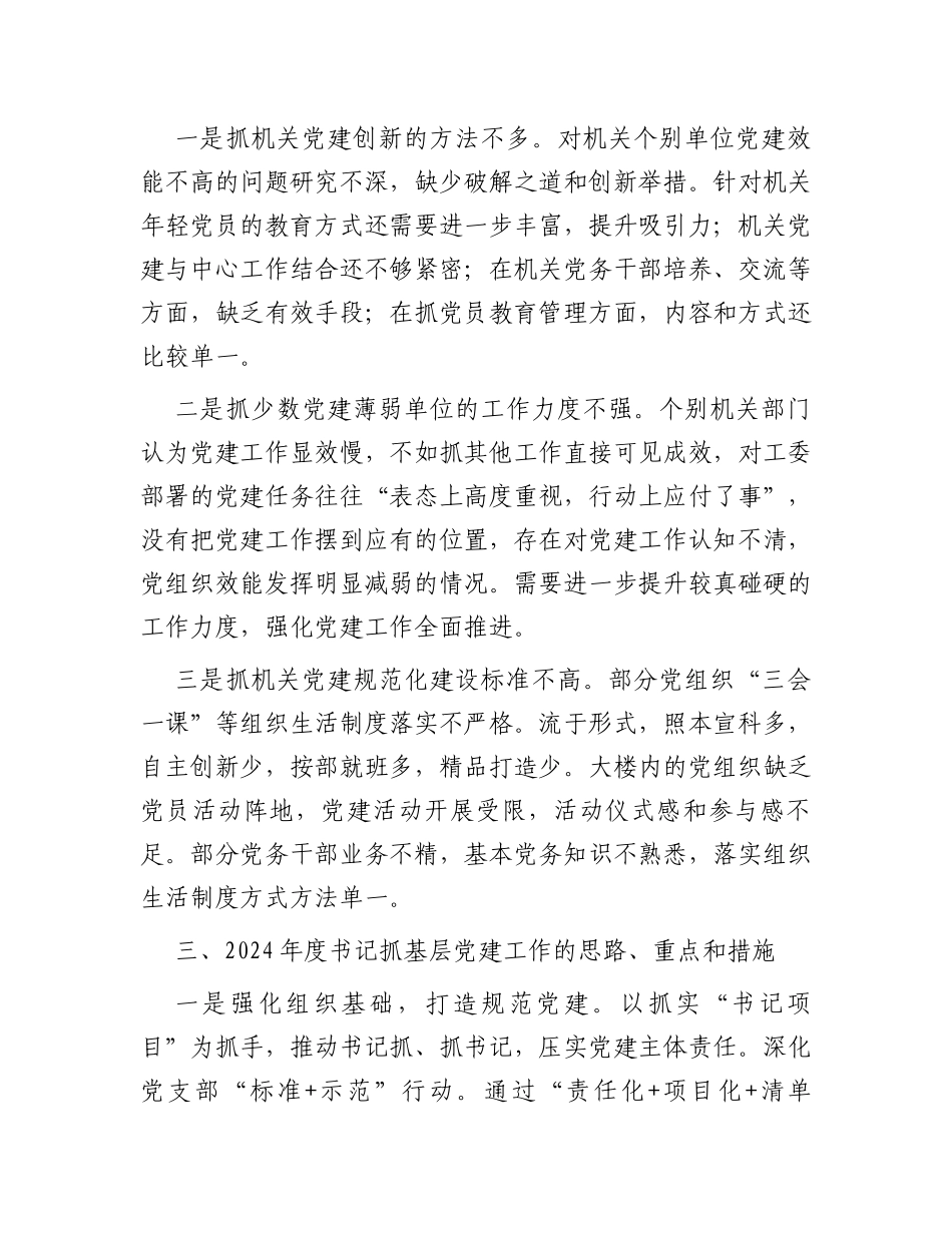 区委区级机关工委书记抓基层党建述职报告_第3页