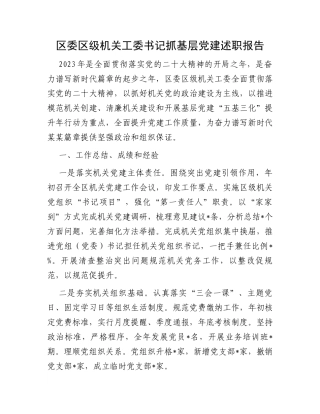 区委区级机关工委书记抓基层党建述职报告