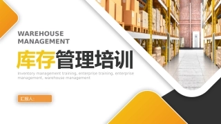 库存管理培训