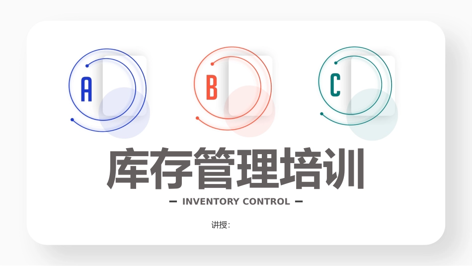 库存管理培训课件_第1页