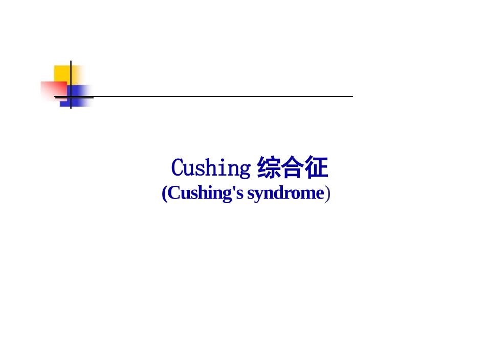 库欣综合征课件_第1页