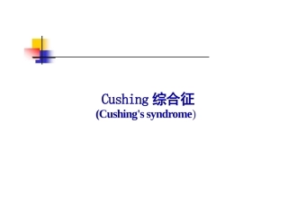库欣综合征课件