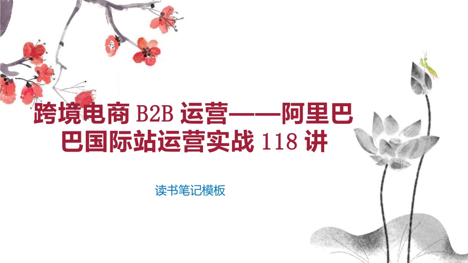 跨境电商B2B运营——阿里巴巴国际站运营实战_第1页