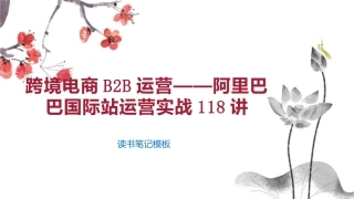 跨境电商B2B运营——阿里巴巴国际站运营实战