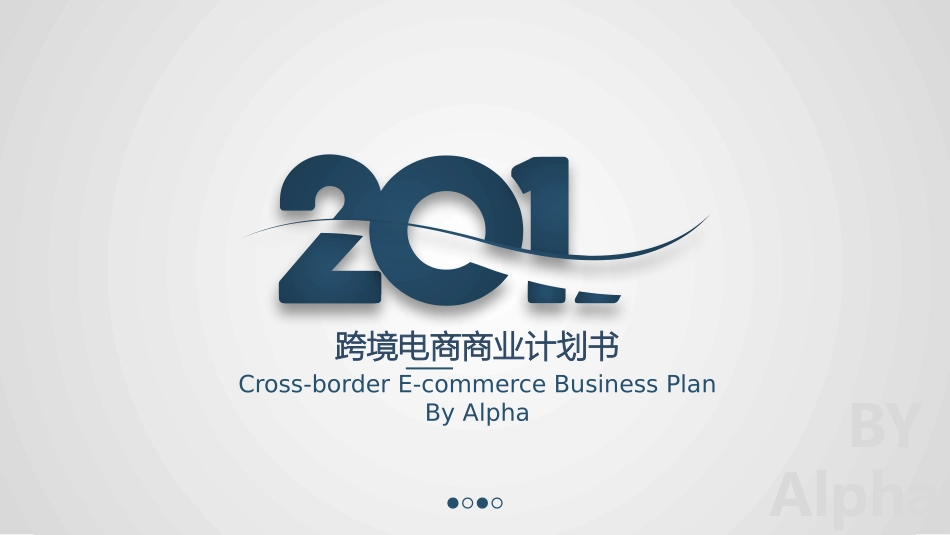跨境电商计划书 (模板)_第1页