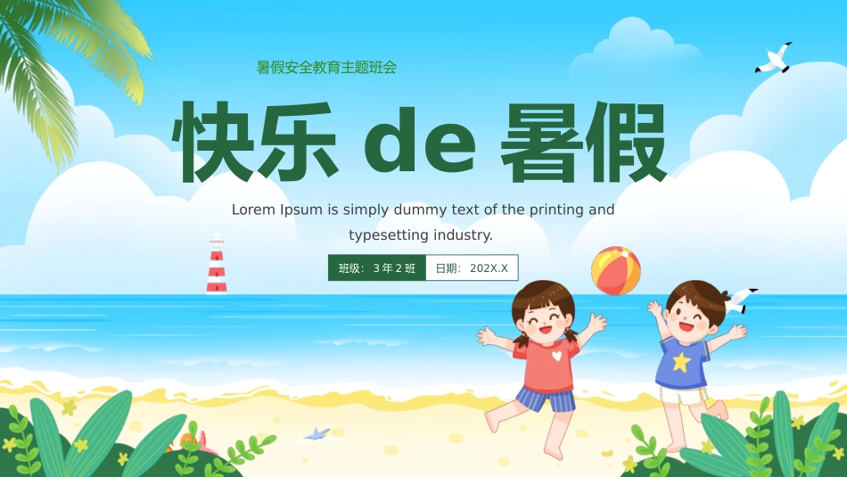 快乐de暑假课件_第1页