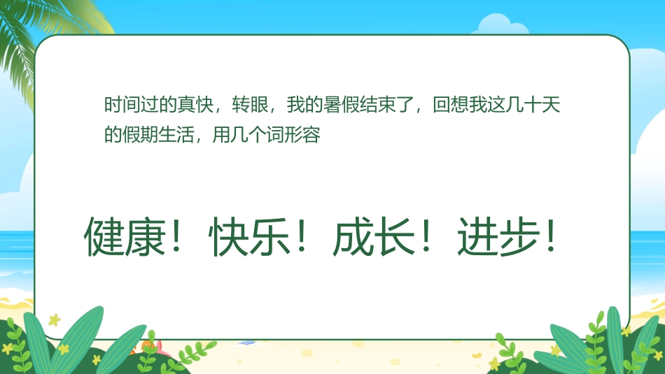 快乐de暑假课件_第2页