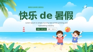 快乐de暑假课件
