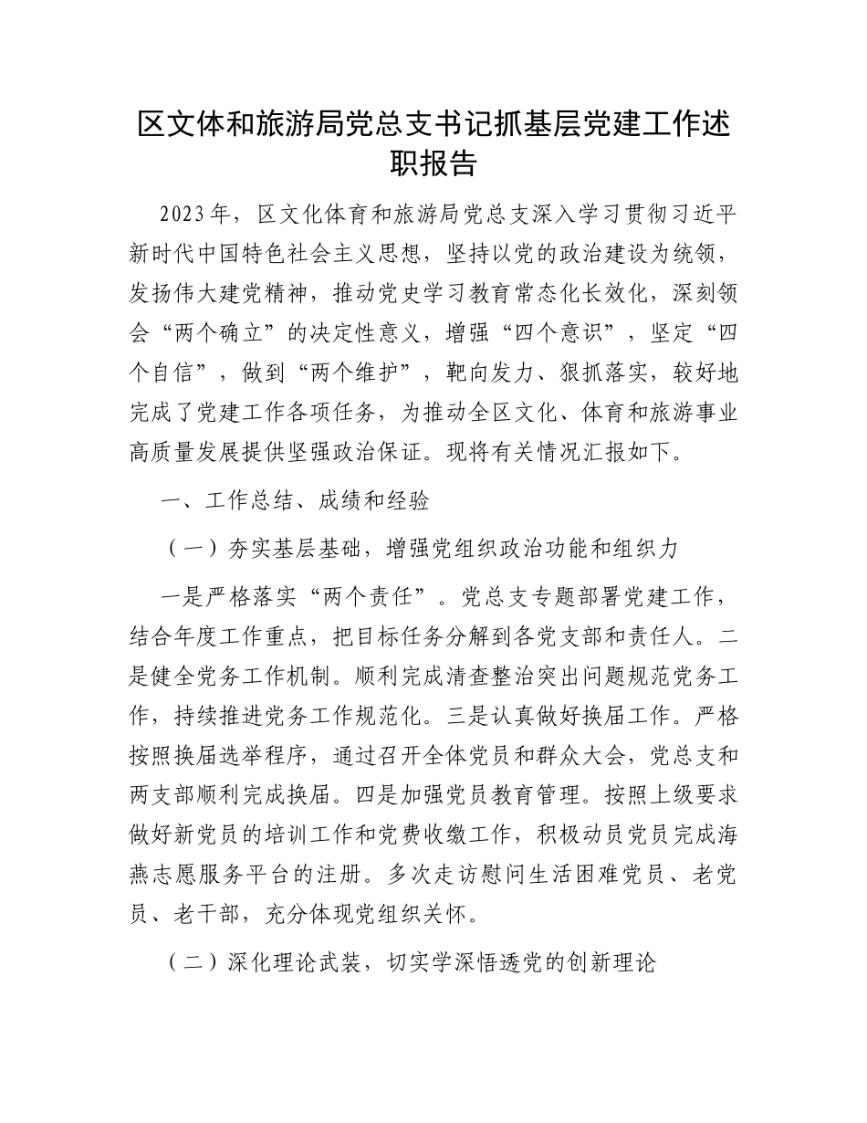 区文体和旅游局党总支书记抓基层党建工作述职报告_第1页