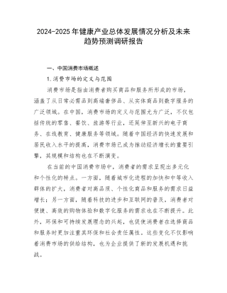 2024-2025年健康产业总体发展情况分析及未来趋势预测调研报告