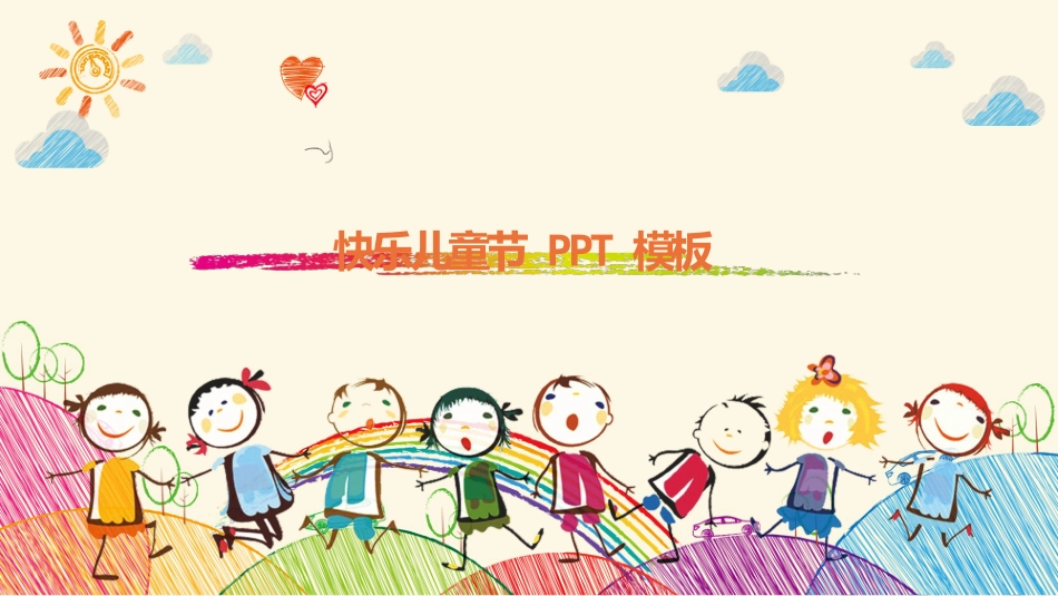 快乐儿童节模板_第1页