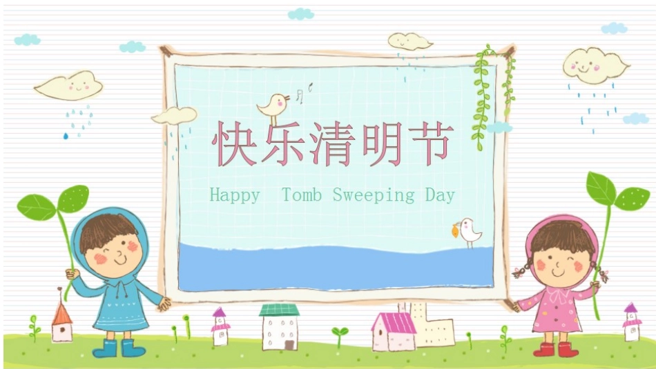 快乐清明节主题班会课件PPT模板_第1页
