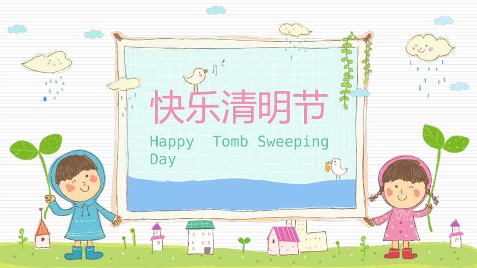快乐清明节主题班会课件PPT模板_第2页