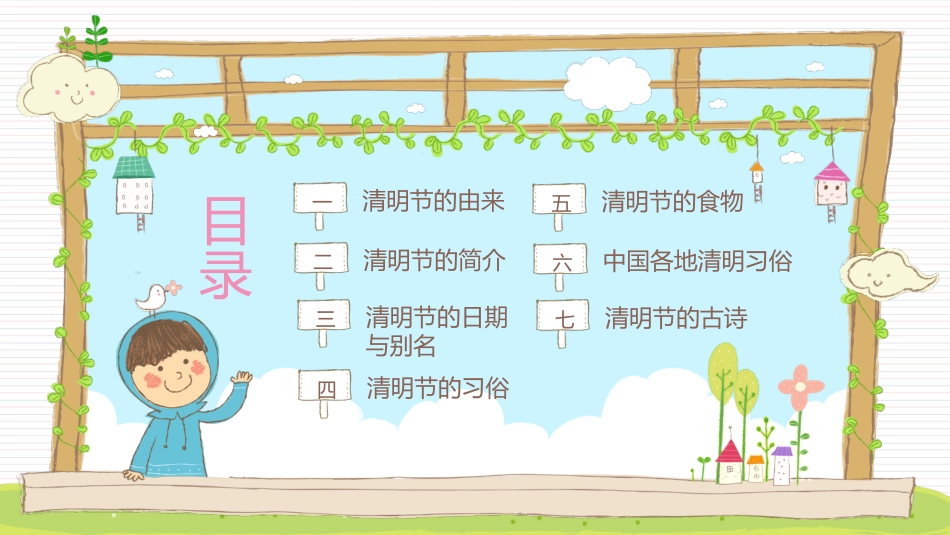 快乐清明节主题班会课件PPT模板_第3页