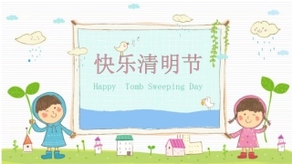 快乐清明节主题班会课件PPT模板