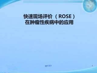 快速现场评价(ROSE)在肿瘤性疾病中的应用【呼吸内科】--课件