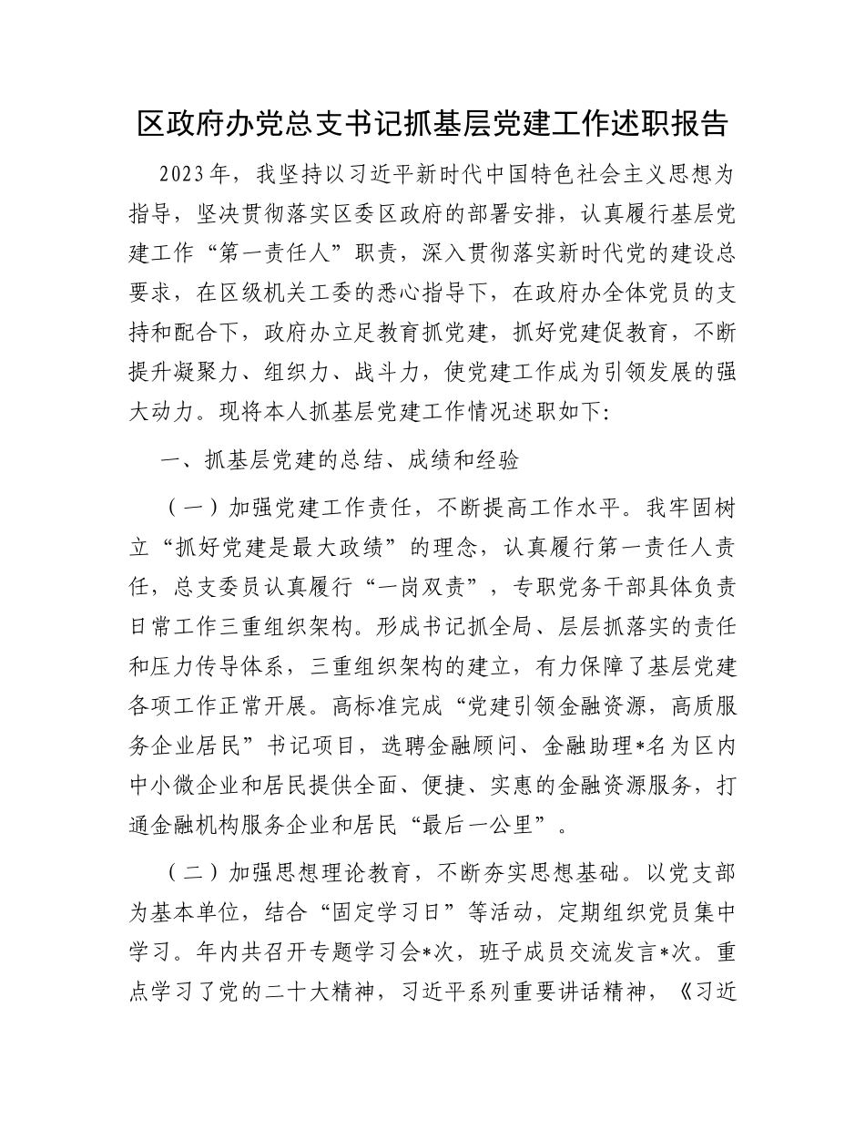 区政府办党总支书记抓基层党建工作述职报告_第1页