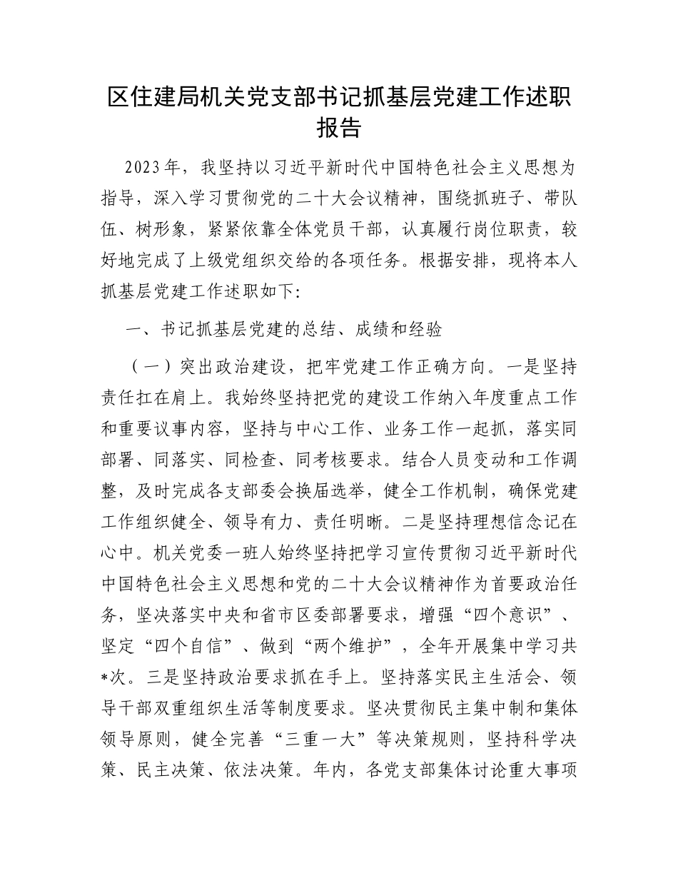 区住建局机关党支部书记抓基层党建工作述职报告_第1页