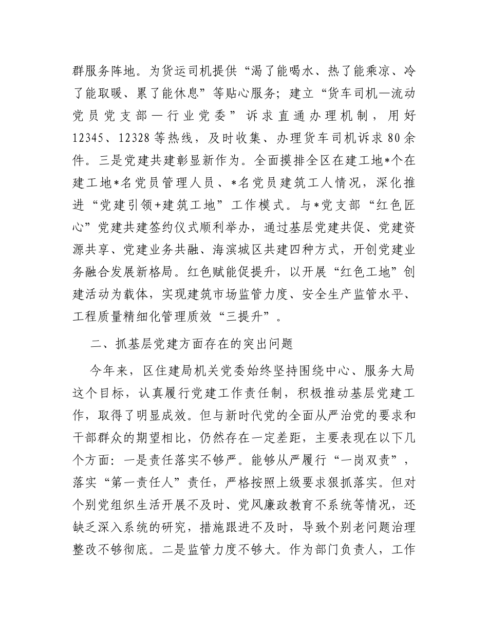 区住建局机关党支部书记抓基层党建工作述职报告_第3页