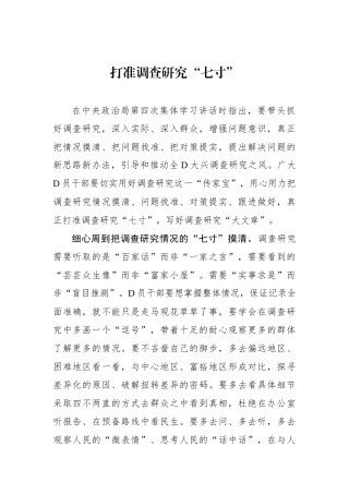 打准调查研究“七寸”