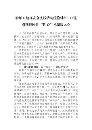 船舶党建抓安全实践活动经验材料：党建引领担使命 “四心”机制暖人心