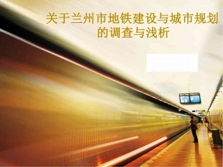 兰州地铁建设的浅析