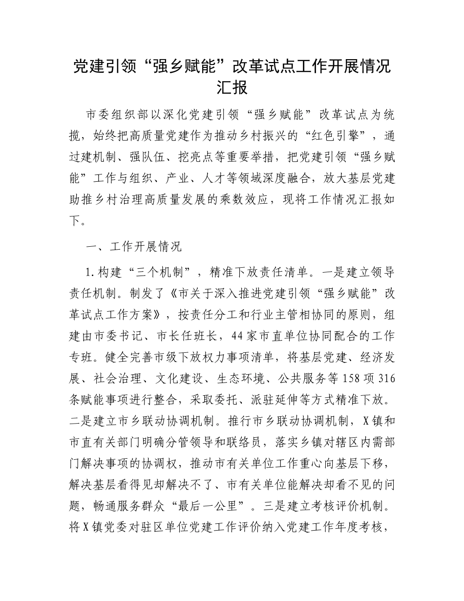 党建引领“强乡赋能”改革试点工作开展情况汇报_第1页