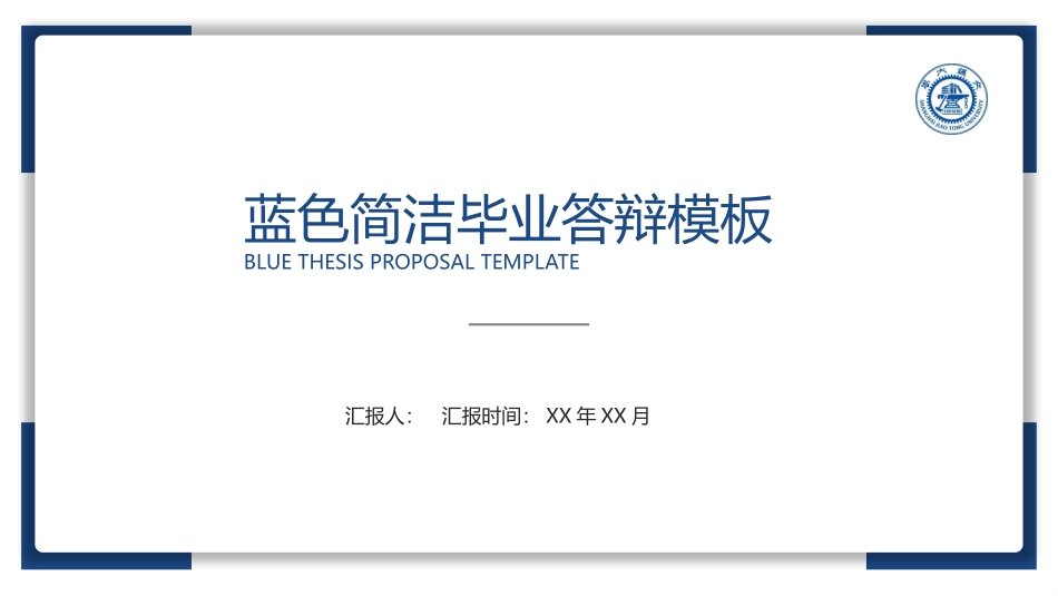 蓝色简洁毕业答辩模板_第1页