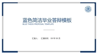 蓝色简洁毕业答辩模板