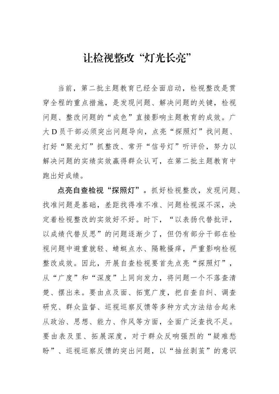 让检视整改“灯光长亮”_第1页