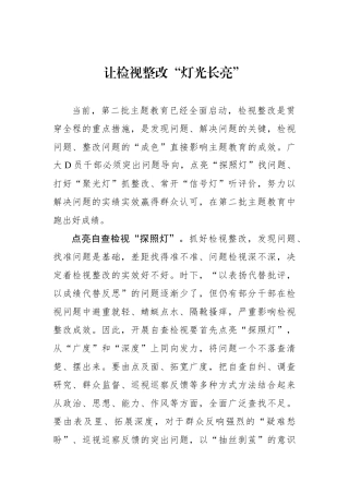 让检视整改“灯光长亮”