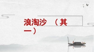 浪淘沙（其一）课件