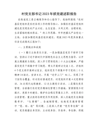 村党支部书记2023年抓党建述职报告