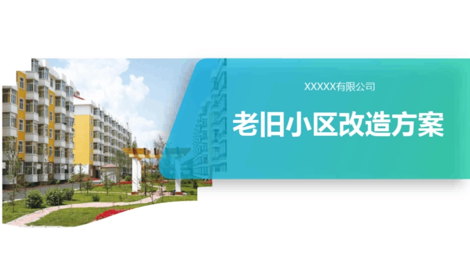 老旧小区改造方案_第1页