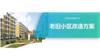 老旧小区改造方案