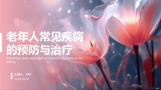 老年人健康科普课件