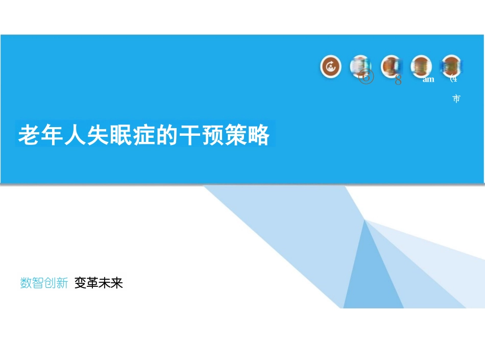 老年人失眠症的干预策略_第1页