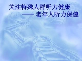 老年人听力健康讲座