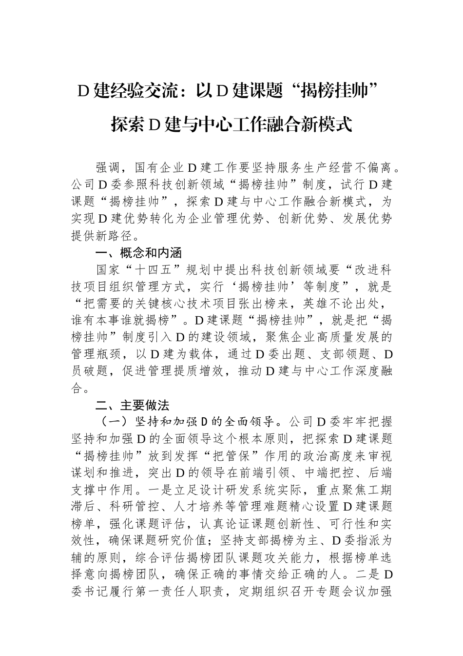 党建经验交流：以党建课题“揭榜挂帅”探索党建与中心工作融合新模式_第1页
