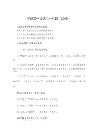 党建写作提纲二十八辑（30例）