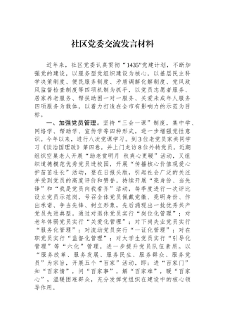 社区党委交流发言材料