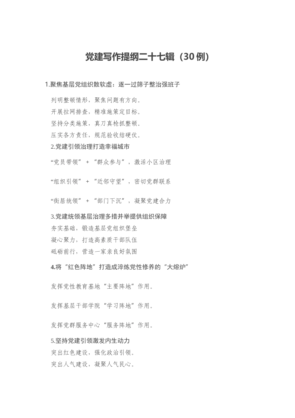 党建写作提纲二十七辑（30例）_第1页