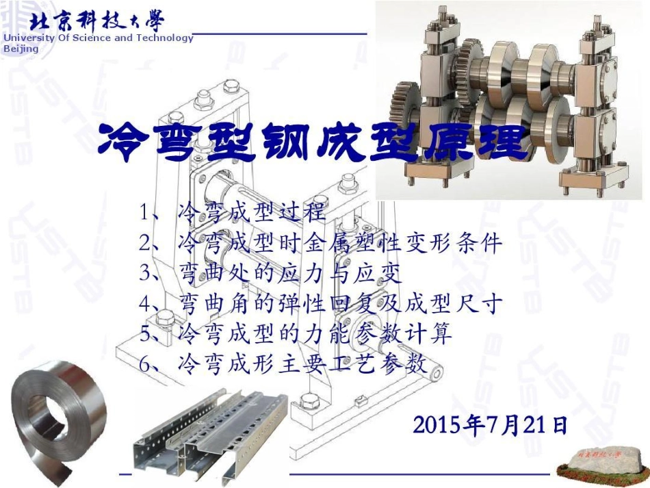 冷弯成型工艺理论基础_第1页
