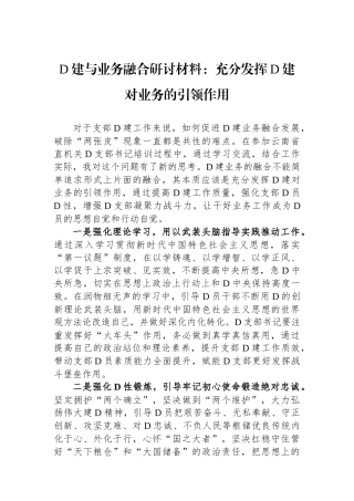 党建与业务融合研讨材料：充分发挥党建对业务的引领作用
