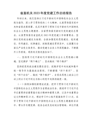 省直机关2023年度党建工作总结报告