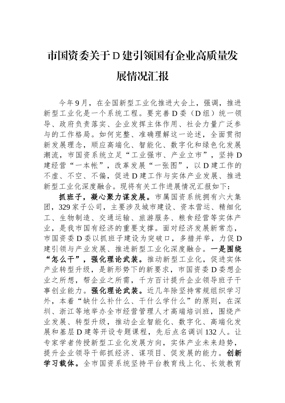 市国资委关于党建引领国有企业高质量发展情况汇报_第1页
