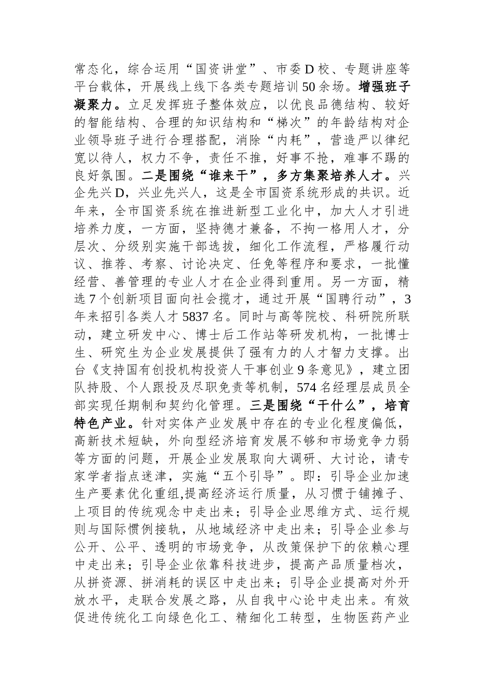 市国资委关于党建引领国有企业高质量发展情况汇报_第2页