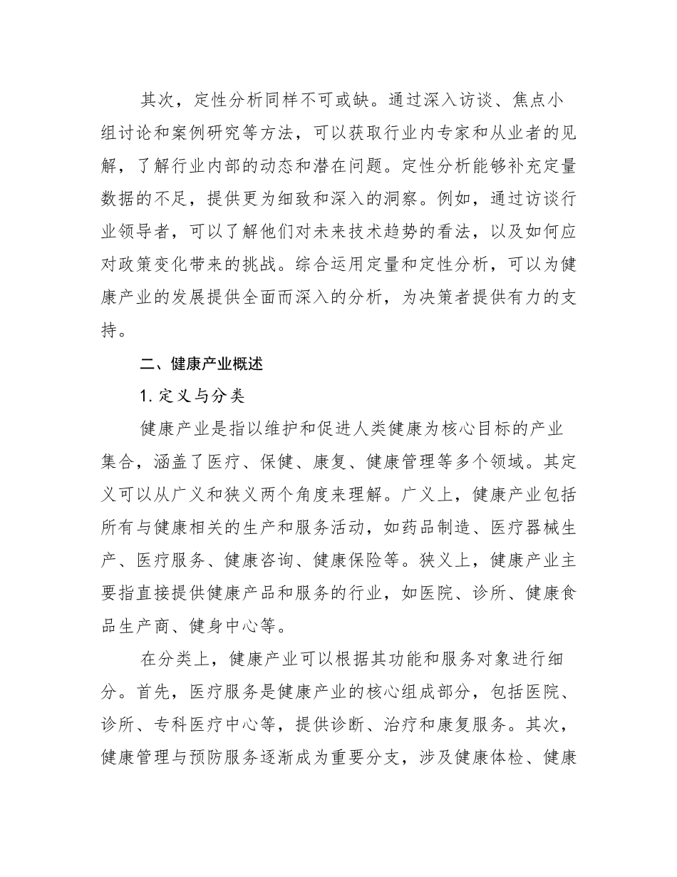 2024-2025年健康产业总体发展情况及未来发展情况分析报告_第3页