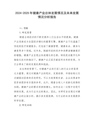 2024-2025年健康产业总体发展情况及未来发展情况分析报告